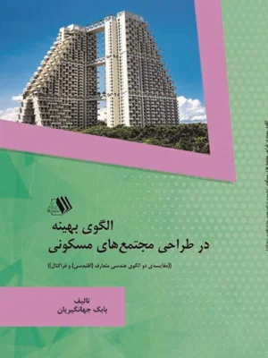 الگوی بهینه در طراحی مجتمع های مسکونی
